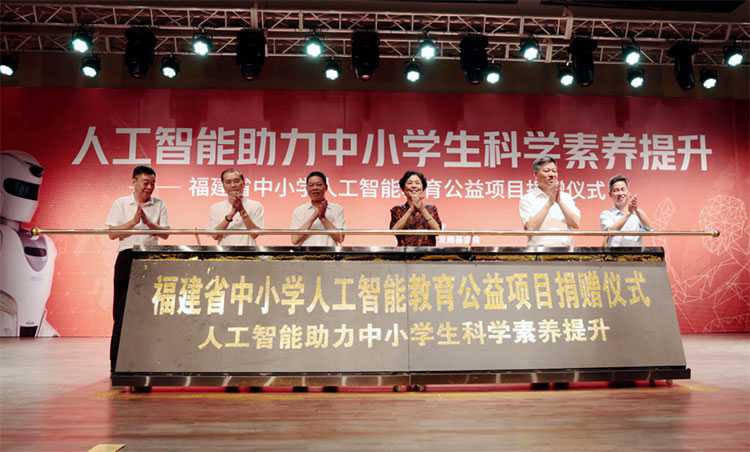 福建首批人工智能教育捐赠项目落地 助力中小学生科学素养提升